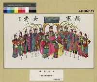 藏品(楊家女將)的圖片